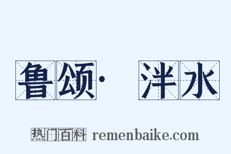 鲁颂·泮水是什么意思的图片